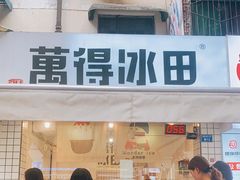 门面-WONDER ICE 萬得冰田(建設路总店)