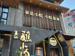 -蘸小院铁锅炖·蘸酱菜·东北菜(怀远门店)