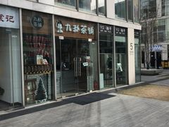 -九秋茶铺(三里屯店)