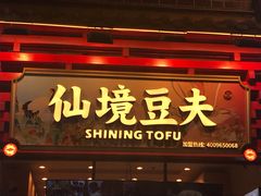 网红仙境豆夫-仙境豆夫(步行街旗舰店)