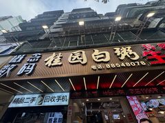 -桂园白粥·潮汕老味道