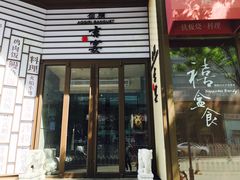 -仙桐吉宴铁板烧·精致料理