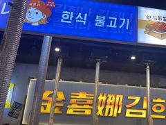 -金喜娜无限自助烤肉(泰达永旺店)