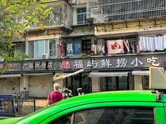 -福屿鲜捞小吃·捞化(福屿总店)