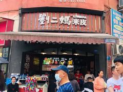 门面-刘二妈米皮(步行街店)