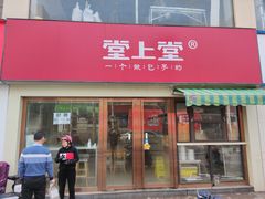 门面-堂上堂(益民街店)