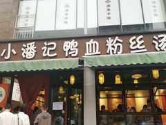 -小潘记鸭血粉丝汤