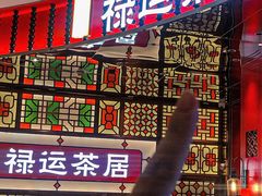 -金牌禄运·点心·啫煲(百信广场店)