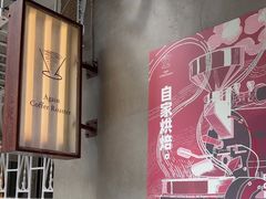 -Again Coffee Roaster(香蜜湖店)