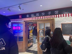 -金谷园饺子馆(北邮总店)