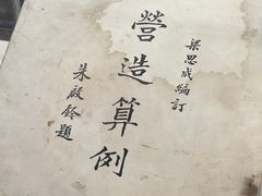 -梁思成纪念馆