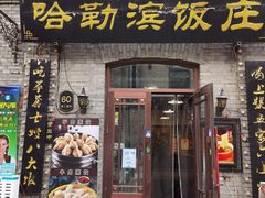 -哈勒滨饭庄(南二道街店)