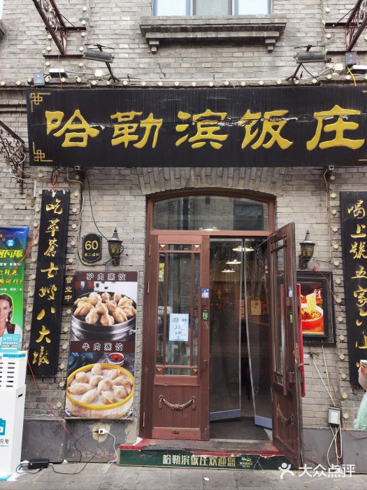 哈勒滨饭庄(南二道街店)图片