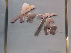 门面-名店灶小满(建凌路店)