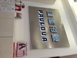 点击看大图 璞玺形象PAVLOVA HAIR SALON(张江长泰店)-璞玺形象