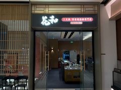 -花和寿喜烧·三文鱼自助专门店(光屿城店)