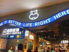 门面-盒马鲜生(皇庭广场店)