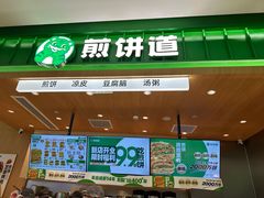 -煎饼道·新鲜现做(来福士店)