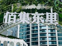 -上海第一八佰伴