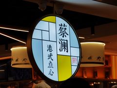 -蔡澜点心·粤菜(西单大悦城店)