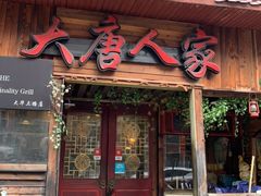 门面-大唐人家·热气羊肉(大华店)