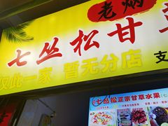 -老炳·七丛松甘草水果