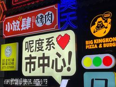 -韩国大金刚烤肉·料理(印象城店)