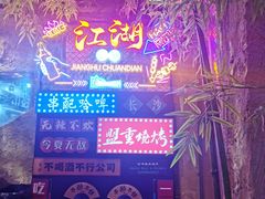 -盟重烧烤(高正街店)