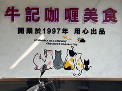 -牛记咖喱美食(十月初五日街店)