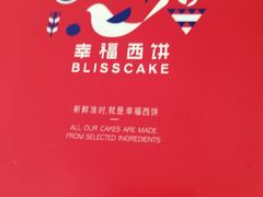 -幸福西饼生日蛋糕·下午茶(思明店)