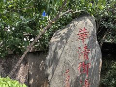 -华清宫景区