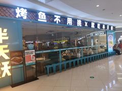 -半天妖烤鱼(牧野万达店)