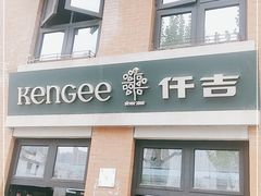 门面-KenGee仟吉(吉庆街店)