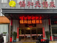 -锡和无锡菜(景丽苑店)