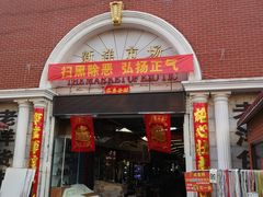 -天津洋货市场