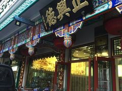 -正兴德(牛街店)
