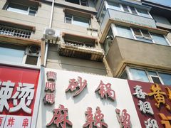 -曹宝林砂锅麻辣烫(星光路店)