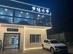 -梦缘水乡·湖景餐厅