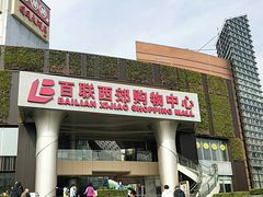 门面-麦当劳(百联西郊购物中心店)
