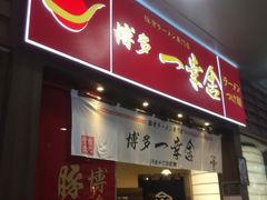 门面-博多一幸舍(侨福芳草地购物中心店)