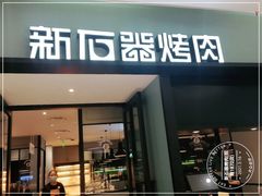 门面-新石器烤肉(招商1872店)