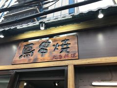 -鸟串烧Yakitori