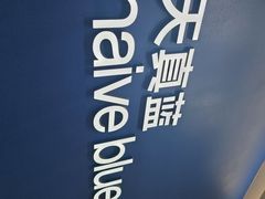-天真蓝照相馆(五角场百联又一城店)