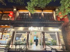 -狮王府淮扬菜(老门东店)