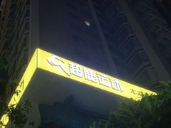 -超鹿运动(五四路恒力城店)