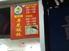 -潘国仙耳光馄饨(黄家阙路店)