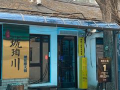 -琥珀川糟粕醋火锅(慈云寺店)