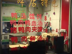 -烤鸭肉夹馍鸭汤店