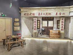 -民信老铺(双皮奶博物馆店)