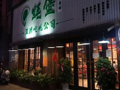 门面-蚝堡海鲜·威海菜·海肠捞饭·烧烤·亚洲吃蚝公司(幸福门店)